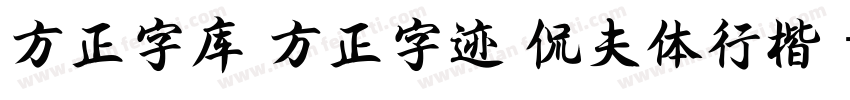 方正字库 方正字迹 侃夫体行楷 字体转换